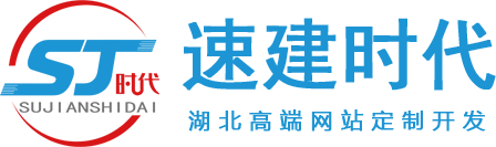 高端网站定制开发_微信小程序设计制作_湖北速建时代网络科技有限公司