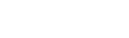 高端网站定制开发_微信小程序设计制作_湖北速建时代网络科技有限公司