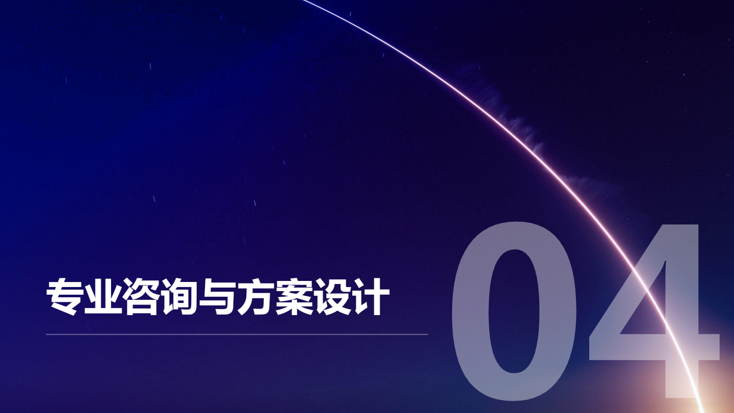 提供全方位專業(yè)咨詢，深度解析行業(yè)趨勢，精準(zhǔn)匹配客戶需求，定制化方案設(shè)計，融入創(chuàng)新...