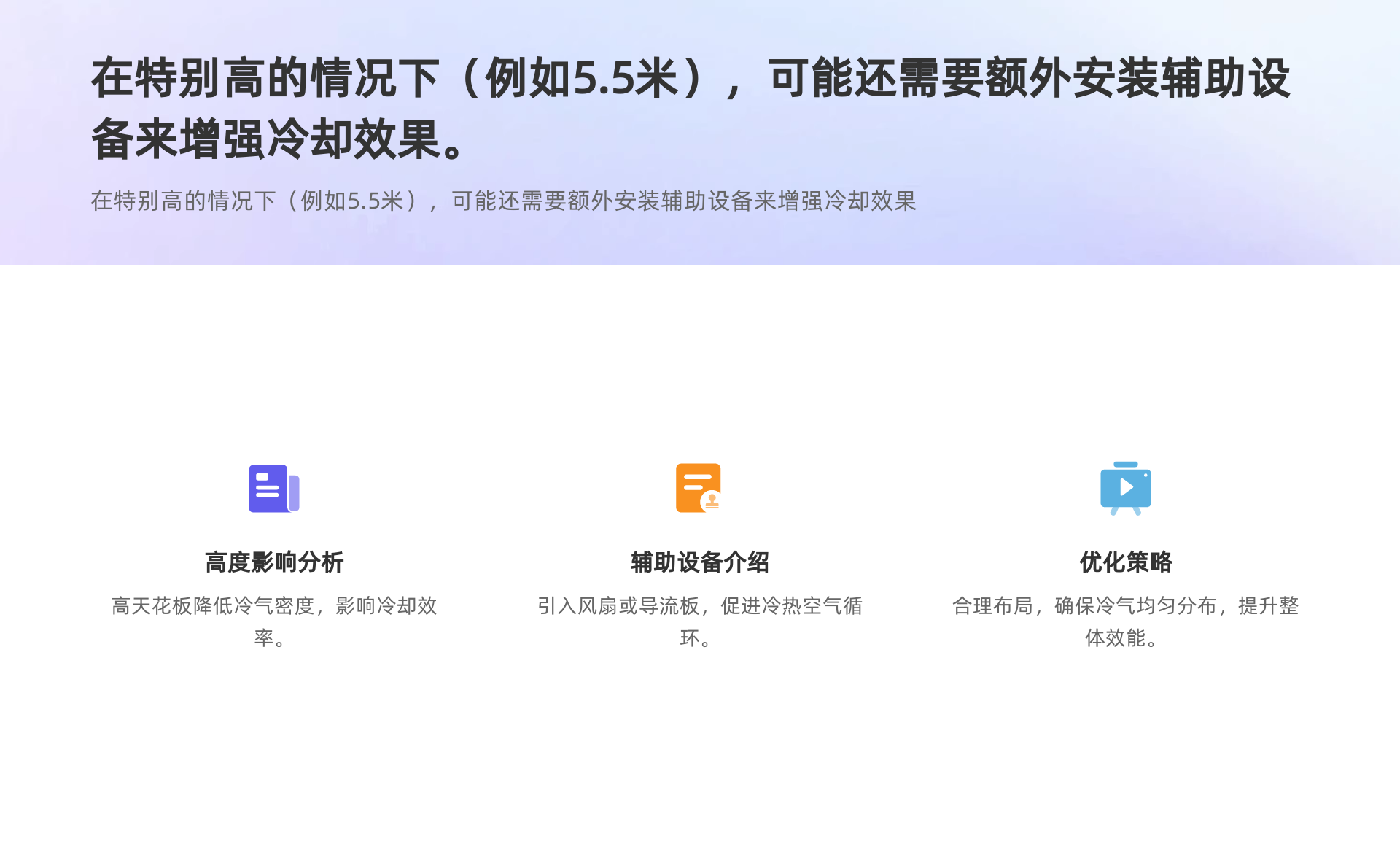 在特別高的情況下（例如5.5米），可能還需要額外安裝輔助設(shè)備來增強(qiáng)冷卻效果。