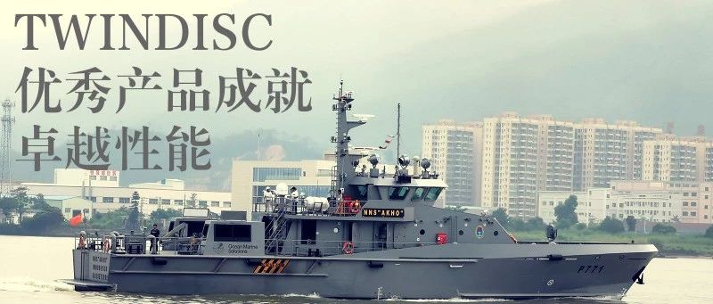 TWIN DISC助力江龙船艇38.8米全铝高速巡逻船的卓越性能